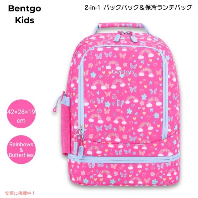 ベントゴー Bentgo キッズ 2in1 バックパック＆保冷ランチバッグ 16インチ 約42×28×19cm 耐水仕様 軽量 約0.64kg [レインボー＆バタフライ]