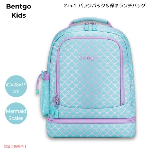 ベントゴー Bentgo キッズ 2in1 バックパック＆保冷ランチバッグ 16インチ 約42×28×19cm 耐水仕様 軽量 約0.64kg [Mermaid Scales マーメイドスケール]