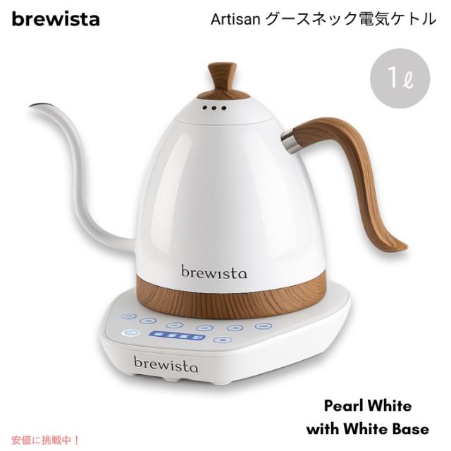 Brewista ブリューイスタ アルティザン グースネック電気ケトル 1L 温度調整 細口 コーヒードリップ用 パールホワイト／ホワイトベース Gooseneck 1L Kettle