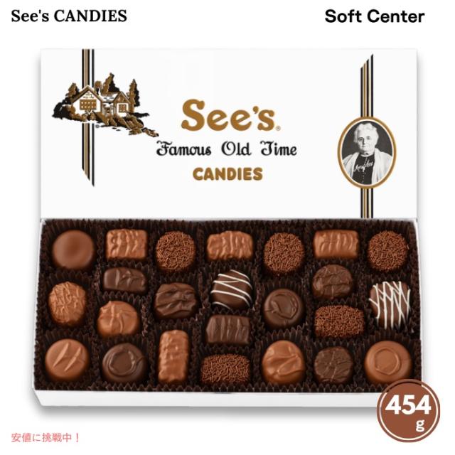 【 See’s Candies 】シーズキャンディ [ソフトセンター] チョコレート 詰め合わせ 約454g Soft Centers 1 lb #338