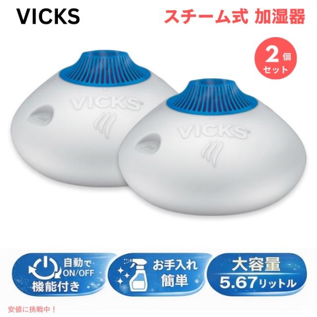 【2個セット】ヴィックス スチーム式 加湿器 5.67リットル /Vicks Warm Steam Vaporizer 1.5Gallon V150SGN お手入れ簡単