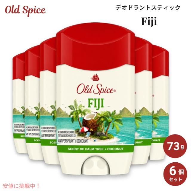 お得な6本セット Old Spice Fiji オールドスパイス デオドラント スティック 73g / 2.6oz フィジーの香り メンズ 海外ボディケア