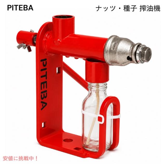 Piteba ピテバ 搾油機 ナッツ・種子対応 手動 オイルプレス機 オイル