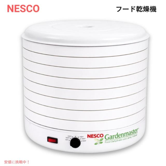 ネスコ フード乾燥機 Nesco FD-1018A ビーフジャーキー フードドライヤー ディハイドレーター Gardenmaster Pro Food Dehydrator