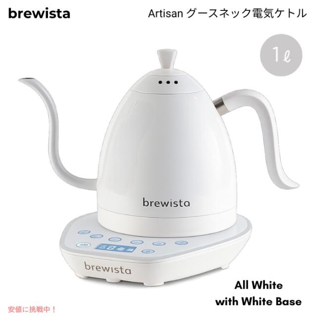Brewista ブリューイスタ アルティザン グースネック電気ケトル 1L 温度調整 細口 コーヒードリップ用 オールホワイト／ホワイトベース Gooseneck 1L Kettle