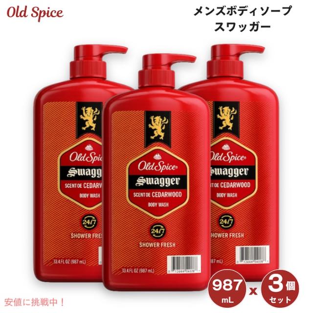 【3個セット】Old Spice オールドスパイス スワッガー ボディソープ 987ml x3 男性用 Swagger Men’s Body Wash, 33.4 fl. oz.
