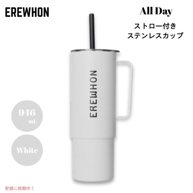 Erewhon エレウォン ストロー付きタンブラー オールデイ ステンレスカップ ストロー付き 32oz 約946ml ホワイト 保温 保冷 All Day Stainless Steel Cup