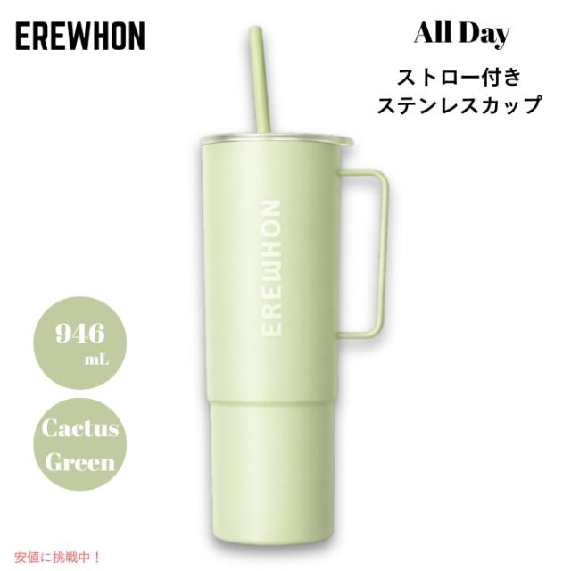 Erewhon エレウォン ストロー付きタンブラー オールデイ ステンレスカップ ストロー付き 32oz 約946ml カクタスグリーン 保温 保冷 All Day Stainless Steel Cup