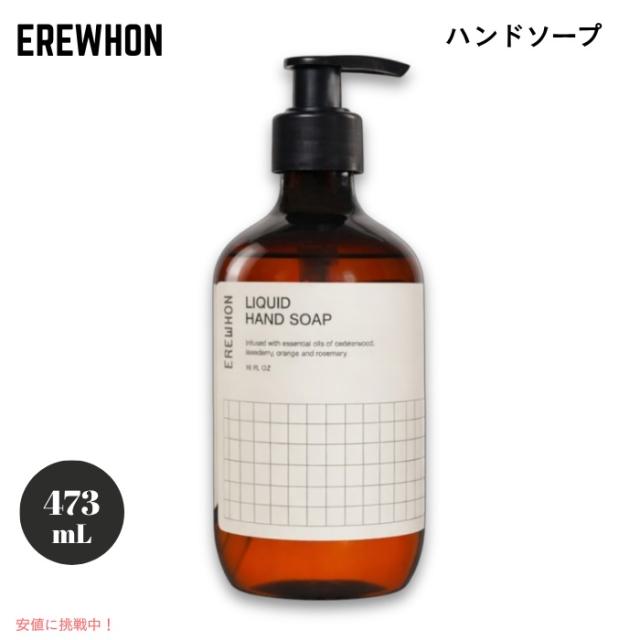 Erewhon エレウォン ハンドソープ 473ml / 16oz 液体 天然精油配合 シダーウッド ラベンダー オレンジ ローズマリー Liquid Hand Soap