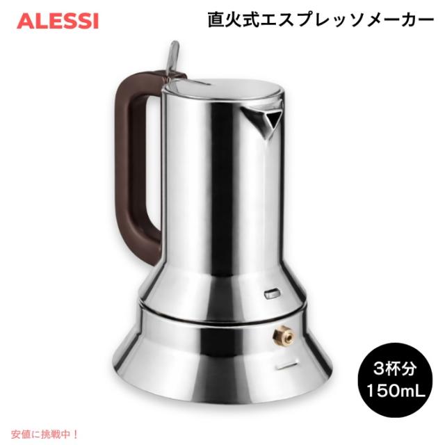 ALESSI アレッシ 9090 エスプレッソメーカー 3杯分（150ml） ステンレス 直火式 IH対応 リチャード・サパーデザイン Espresso coffee maker