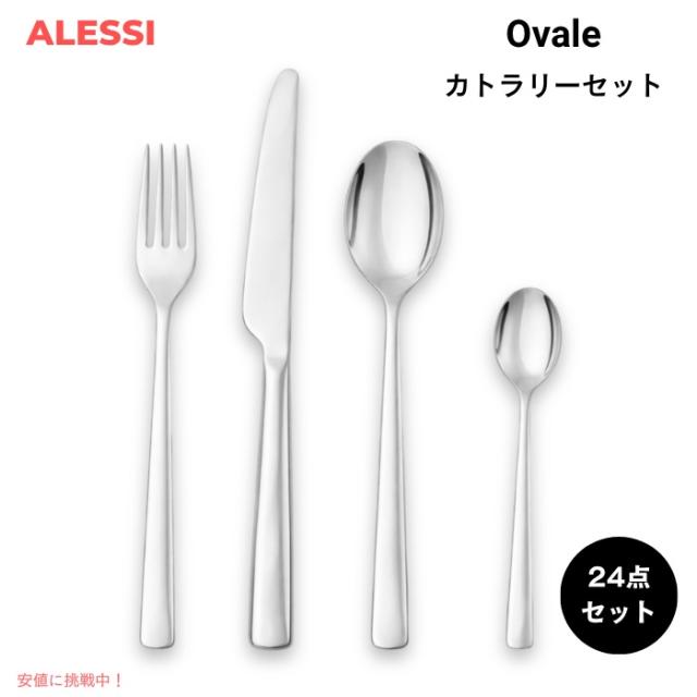 ALESSI アレッシ Ovale カトラリーセット 24点セット ロナン＆エルワン・ブルレックデザイン ステンレス 食器セット Cutlery set 24 pieces