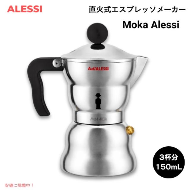 ALESSI アレッシ Moka Alessi エスプレッソ珈琲製造会社 3杯分（150ml） 軽銀製 モカポット アレッサンドロ・メンディーニ Espresso coffee maker