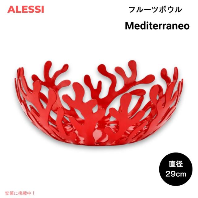 ALESSI アレッシ Mediterraneo フルーツボウル バスケット 直径29cm ESI01/29R エマ・シルヴェストリスデザイン Fruit Holder Design Emma Silvestris