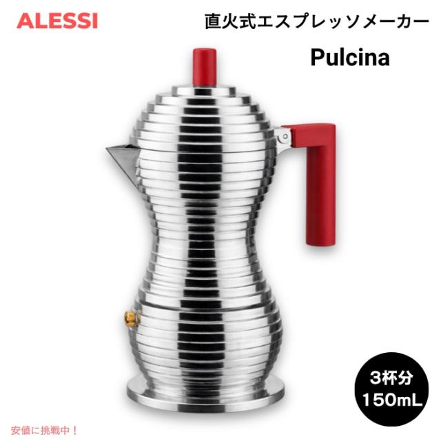 ALESSI アレッシ Pulcina エスプレッソ製造会社 3杯分（150ml） ステンレス鋼製 直火式 MDL02/3R 赤いこと ミケーレ・デ・ルッキ 絵図面 Espresso coffee maker