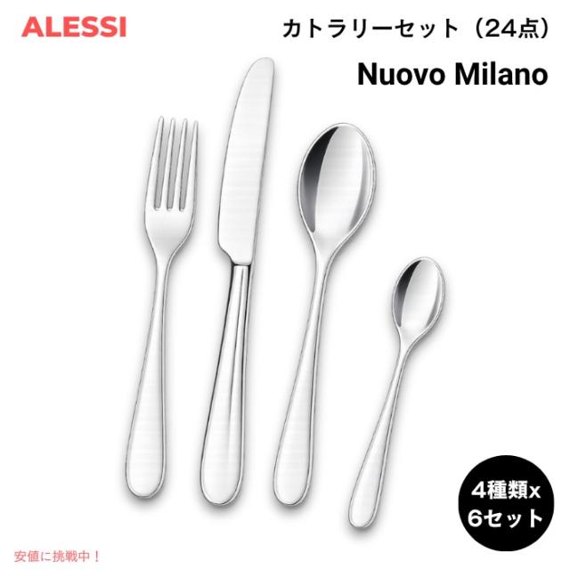 ALESSI アレッシ Nuovo Milano カトラリーセット 24点セット エットレ・ソットサス デザイン ステンレス 5180S24M 食器セット Cutlery set