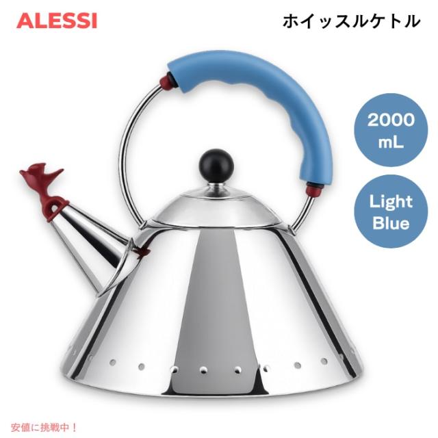 ALESSI アレッシ 9093 ホイッスルケトル ライトブルー 2リットル IH