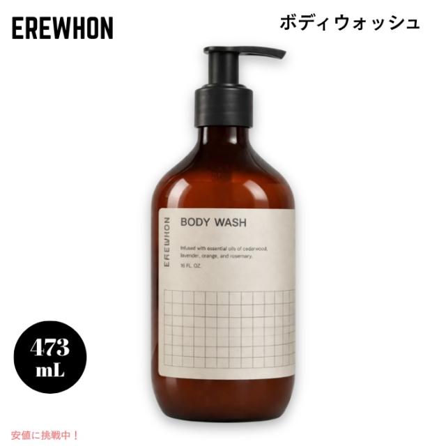Erewhon エレウォン ボディソープ 473ml / 16oz ナチュラル 植物由来 エッセンシャルオイル シダーウッド ラベンダー オレンジ ローズマリー Body Wash