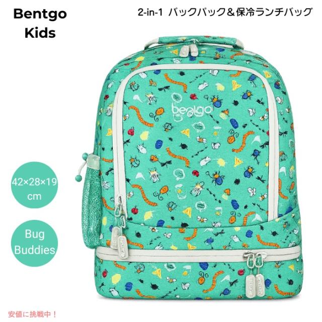 ベントゴー Bentgo キッズ 2in1 バックパック＆保冷ランチバッグ 16インチ 約42×28×19cm 耐水仕様 軽量 約0.64kg [Bug Buddies バグバディーズ]