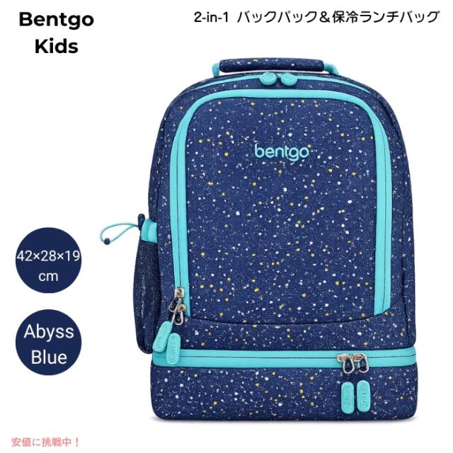 ベントゴー Bentgo キッズ 2in1 バックパック＆保冷ランチバッグ 16インチ 約42×28×19cm 耐水仕様 軽量 約0.64kg [アビスブルー・スペックルコンフェッティ]
