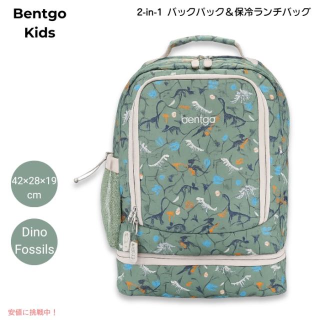 ベントゴー Bentgo キッズ 2in1 バックパック＆保冷ランチバッグ 16インチ 約42×28×19cm 耐水仕様 軽量 約0.64kg [Dino Fossils ダイノフォッシルズ]