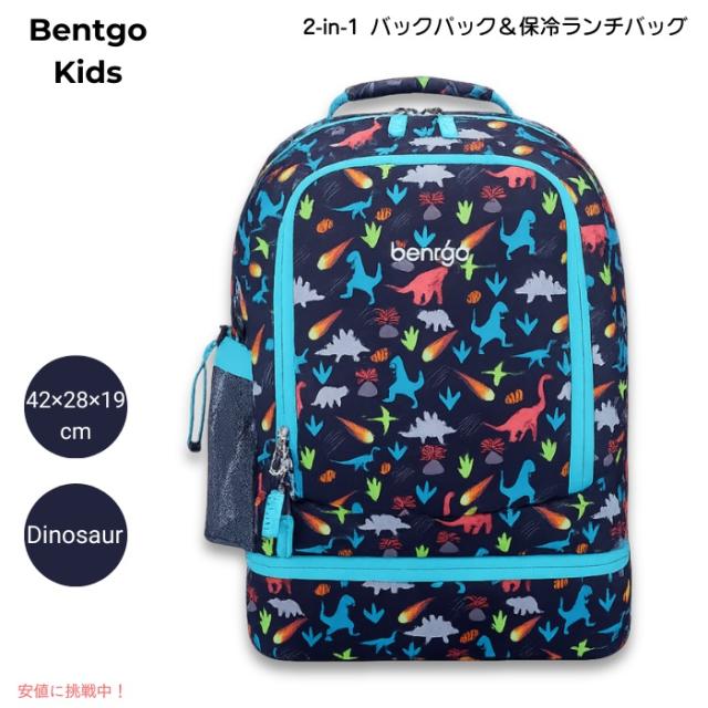 ベントゴー Bentgo キッズ 2in1 バックパック＆保冷ランチバッグ 16インチ 約42×28×19cm 耐水仕様 軽量 約0.64kg [Dinosaur ダイナソー]