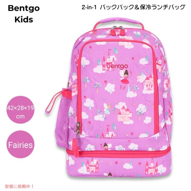 ベントゴー Bentgo キッズ 2in1 バックパック＆保冷ランチバッグ 16インチ 約42×28×19cm 耐水仕様 軽量 約0.64kg [Fairies フェアリーズ]