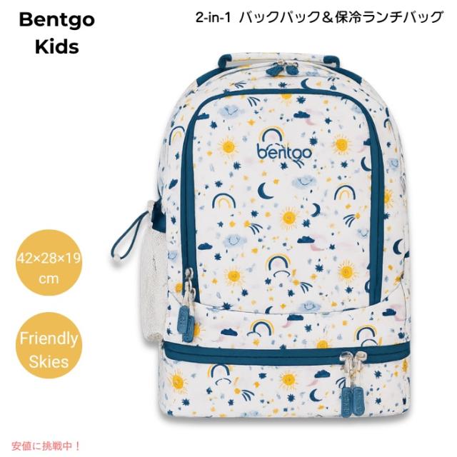 ベントゴー Bentgo キッズ 2in1 バックパック＆保冷ランチバッグ 16インチ 約42×28×19cm 耐水仕様 軽量 約0.64kg [Friendly Skies フレンドリースカイズ]