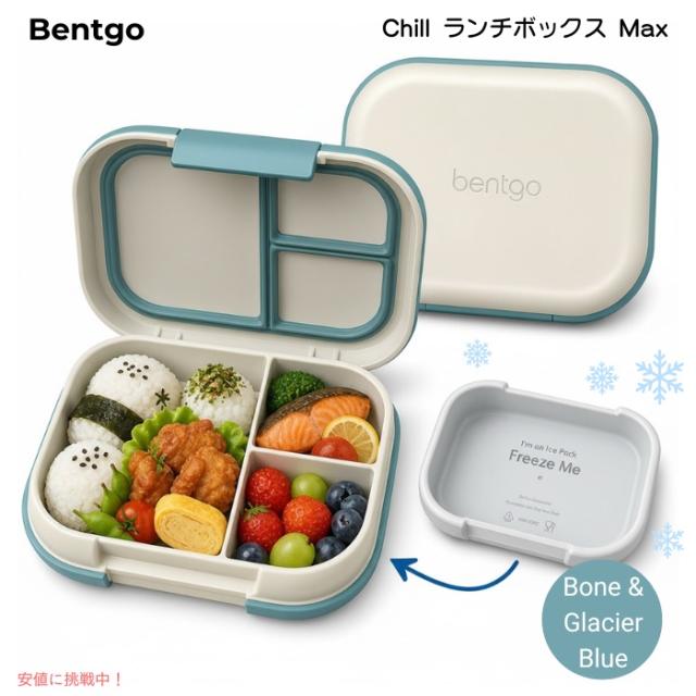 ベントゴー Bentgo Chill マックス ランチボックス 保冷パック付き 弁当箱 仕切り付き 大容量 BPAフリー [Bone &amp; Glacier Blue ボーン＆グレイシャーブルー]