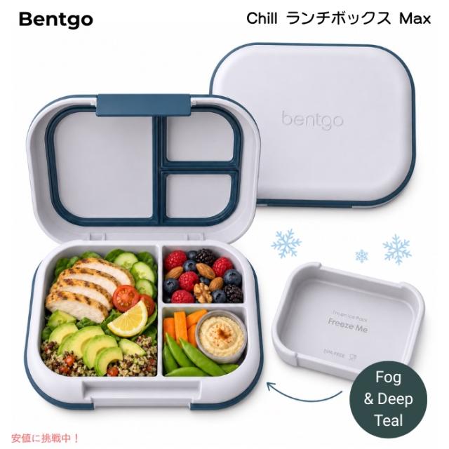 ベントゴー Bentgo Chill マックス ランチボックス 保冷パック付き 弁当箱 仕切り付き 大容量 BPAフリー [Fog &amp; Deep Teal フォグ＆ディープティール]