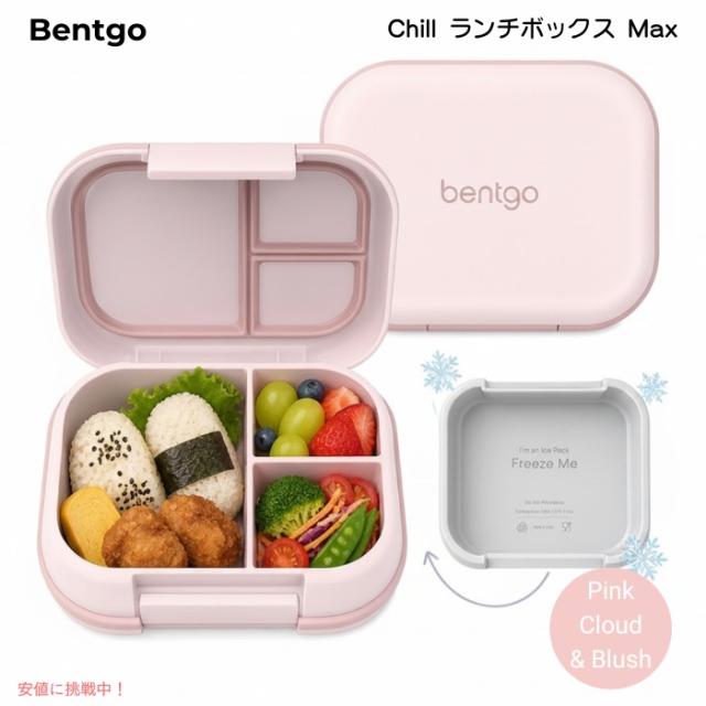 ベントゴー Bentgo Chill マックス ランチボックス 保冷パック付き 弁当箱 仕切り付き 大容量 BPAフリー [Pink Cloud &amp; Blush ピンククラウド＆ブラッシュ]