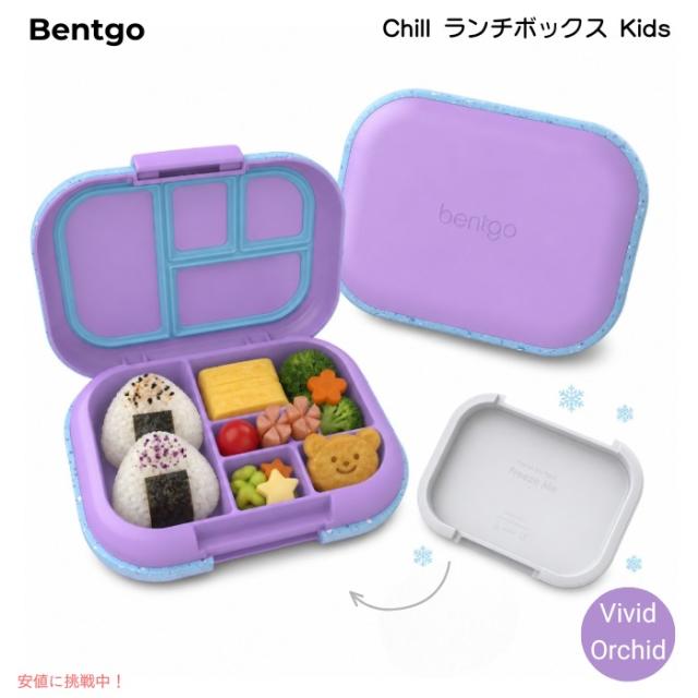 ベントゴー Bentgo Chill キッズ ランチボックス 保冷パック付き 弁当箱 仕切り付き BPAフリー [Vivid Orchid ヴィヴィッドオーキッド]