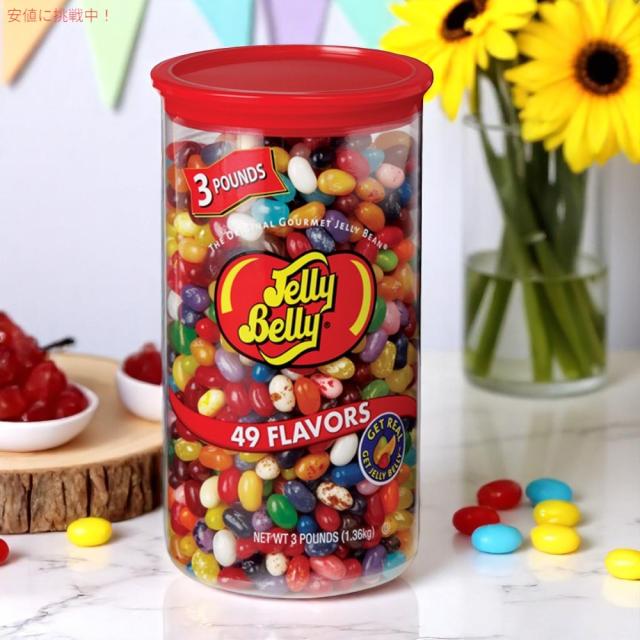 ジェリーベリー ジェリービーンズ アソートフレーバー 1.36kg Jelly Belly Jelly Beans Assorted Flavors 3 lb Tub