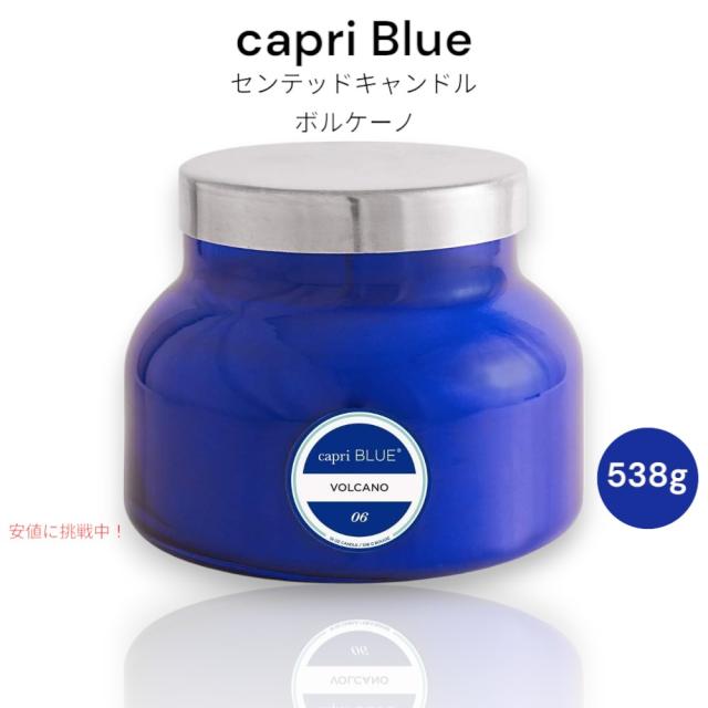 カプリブルー センテッドキャンドル ボルケーノ 538g (19oz) Capri Blue Volcano Scented Candles