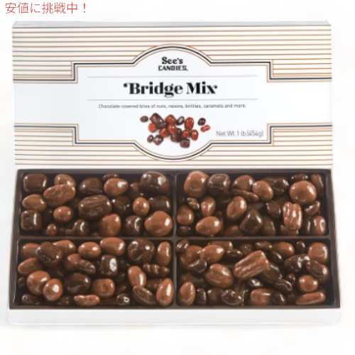 【 See’s Candies 】シーズキャンディ Bridge Mix ブリッジミックス チョコレート 詰め合わせ 1lb / 454g