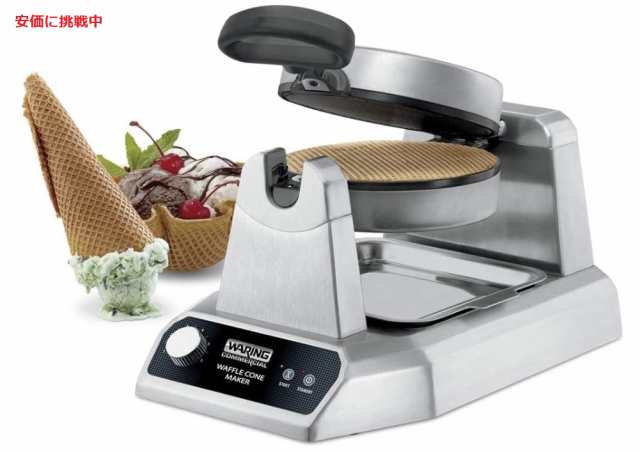 Waring ワーリング 業務用 Commercial ワッフルコーンメーカー Waffle Cone Maker クレープパン