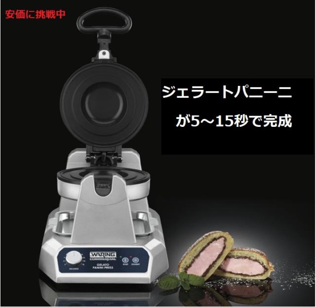 Waring ワーリング 業務用 Commercial ジェラート パニーニ プレス Gelato Panini Press_2