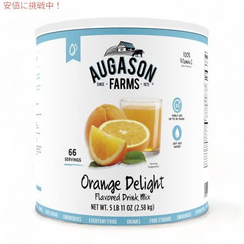 Augason Farms オレンジ デライト ドリンク ミックス 2.4kg (5 lb. 11 oz.) Orange Delight Drink Mix 5-50057