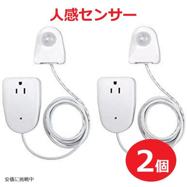 人感センサー 2個セット MLC12BC-4 センサーライト 分離型