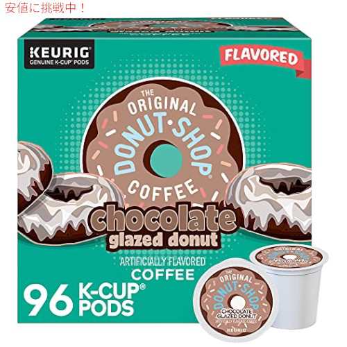 The Original Donut Shop Coffee チョコレート グレーズド ドーナツ コーヒー K-Cup Pods 96 Countの通販は