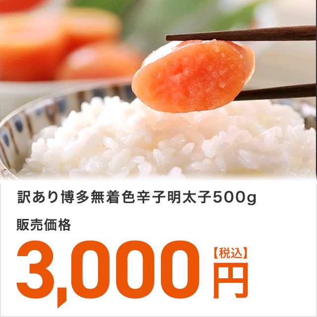 訳あり 博多無着色辛子明太子500g 送料無料の通販はau Pay マーケット