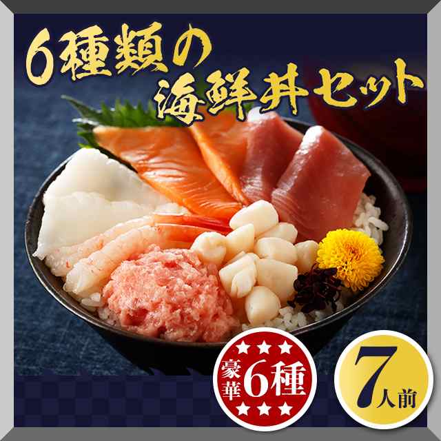 海鮮丼 豪華 6種の海鮮丼セット7人前の通販はau Pay マーケット Au Pay マーケット ダイレクトストア