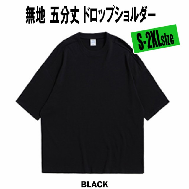 5分袖 ビッグシルエット Tシャツ メンズ ドロップショルダー オーバーサイズTシャツ メンズ コットン S M L XL 2XLサイズ Tシャツ  ビッグ｜au PAY マーケット