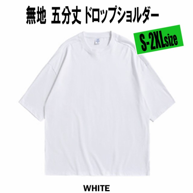 5分袖 ビッグシルエット Tシャツ メンズ ドロップショルダー オーバーサイズTシャツ メンズ コットン S M L XL 2XLサイズ Tシャツ  ビッグ｜au PAY マーケット