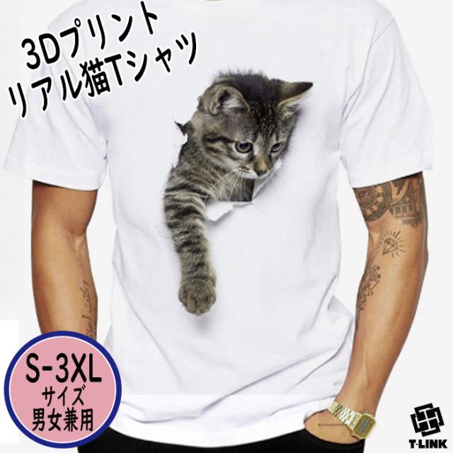 3D 猫Tシャツ メンズ レディース おもしろ パロディ 半袖 猫