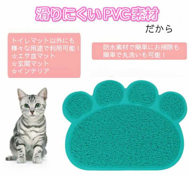 猫用 トイレマット 【全6色】 Lサイズ（約45cm×60cm） えさ皿敷き ランチョンマット 肉球タイプ ペット 砂取りマットの通販はau PAY  マーケット - ガジェットグルメ