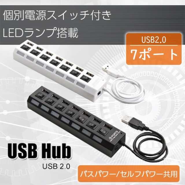 7ポート Usbハブ 個別電源スイッチ Led搭載 Usb2 0 対応 電源なし動作ok バスパワー セルフパワー 共用タイプ 2カラー の通販はau Pay マーケット ガジェットグルメ