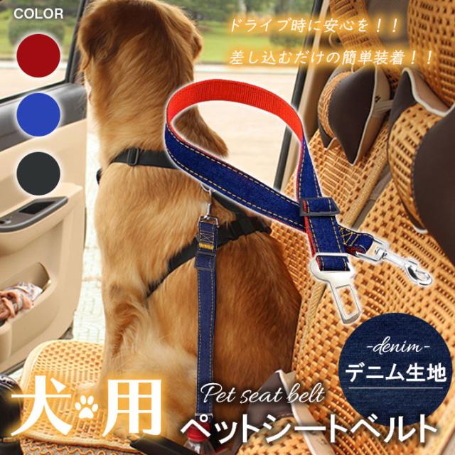 ペット用 犬 猫 シートベルト かわいい デニム 挿すだけ簡単装着 3カラー 約45cm 約66cm ハーネス別売り の通販はau Pay マーケット ガジェットグルメ ペット用 犬 猫 シートベルト かわいい デニム 挿すだけ簡単装着 3カラー 約45cm 約66cm ハーネス別売り の通販はau Pay マーケット ガジェットグルメ