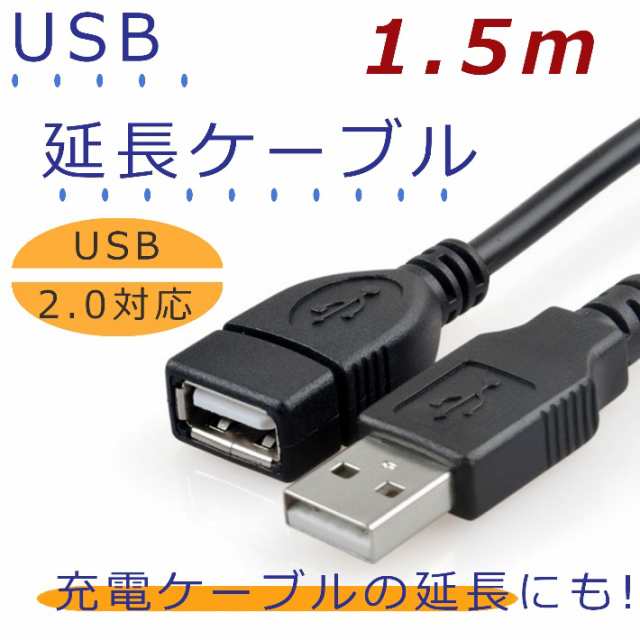 USB延長コード 1.5m 延長ケーブル USB2.0 スマホの充電ケーブル延長 スマートフォン パソコン タブレット iPhone Androidの通販はau  PAY マーケット - ガジェットグルメ