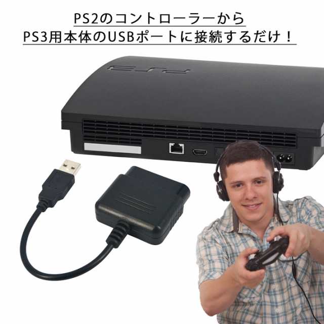 プレステ3 コントローラー 変換 アダプタ コンバーター Ps2 Ps3 Usb接続 ゲーム パッド 変換 プレイステーションの通販はau Pay マーケット ガジェットグルメ