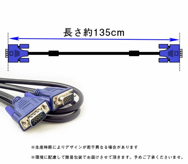 VGA ケーブル モニターケーブル （1.35m） ディスプレイケーブル PC本体とモニターの接続